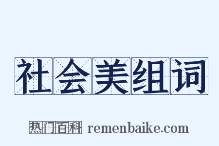 社会美组词是什么意思的图片